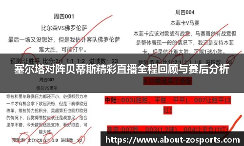 塞尔塔对阵贝蒂斯精彩直播全程回顾与赛后分析