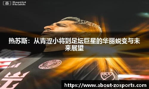 热苏斯：从青涩小将到足坛巨星的华丽蜕变与未来展望