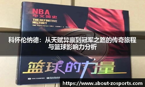 科怀伦纳德：从天赋异禀到冠军之路的传奇旅程与篮球影响力分析