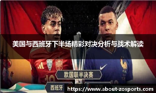 美国与西班牙下半场精彩对决分析与战术解读