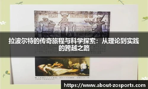 拉波尔特的传奇旅程与科学探索：从理论到实践的跨越之路