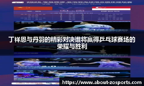 丁祥恩与丹羽的精彩对决谁将赢得乒乓球赛场的荣耀与胜利