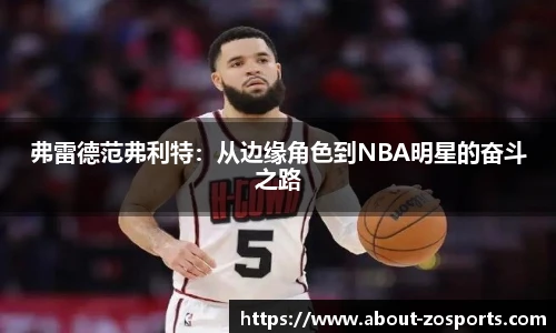 弗雷德范弗利特：从边缘角色到NBA明星的奋斗之路