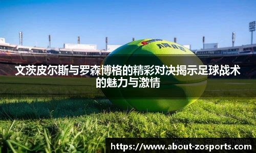 文茨皮尔斯与罗森博格的精彩对决揭示足球战术的魅力与激情
