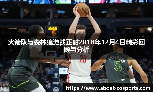火箭队与森林狼激战正酣2018年12月4日精彩回顾与分析