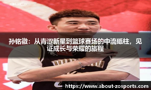 孙铭徽：从青涩新星到篮球赛场的中流砥柱，见证成长与荣耀的旅程