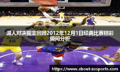 湖人对决掘金回顾2012年12月1日经典比赛精彩瞬间分析