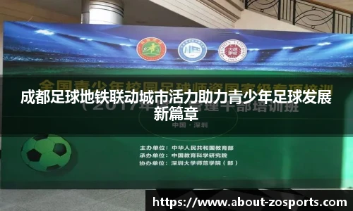 成都足球地铁联动城市活力助力青少年足球发展新篇章
