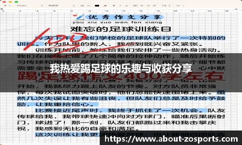 我热爱踢足球的乐趣与收获分享