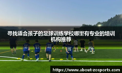 寻找适合孩子的足球训练学校哪里有专业的培训机构推荐