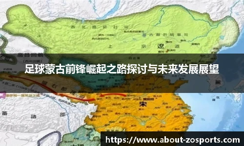 足球蒙古前锋崛起之路探讨与未来发展展望
